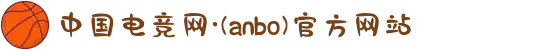 中国电竞网·(anbo)官方网站